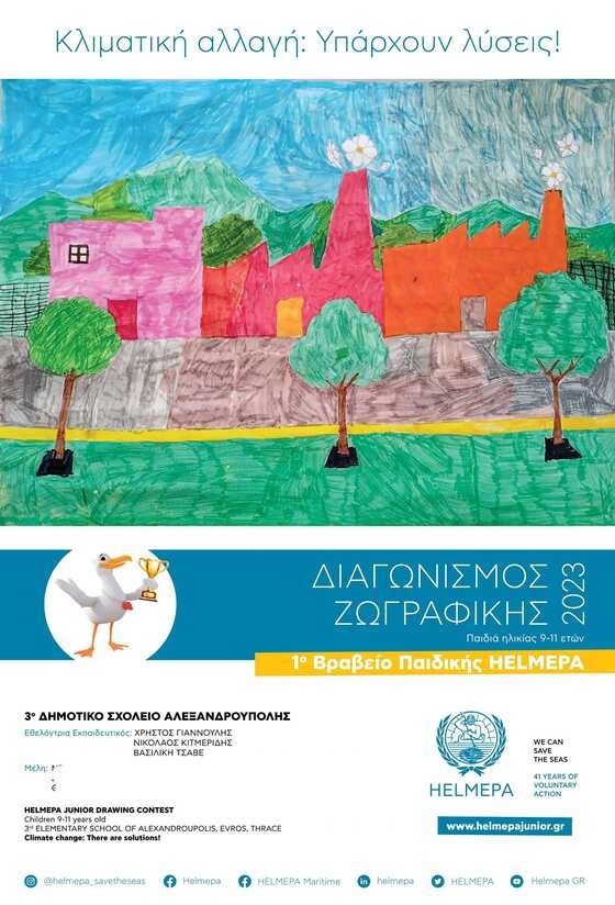 1ο βραβείο παιδικής αφίσας HELMEPA στο 3ο Δημοτικό Σχολείο Αλεξανδρούπολης!